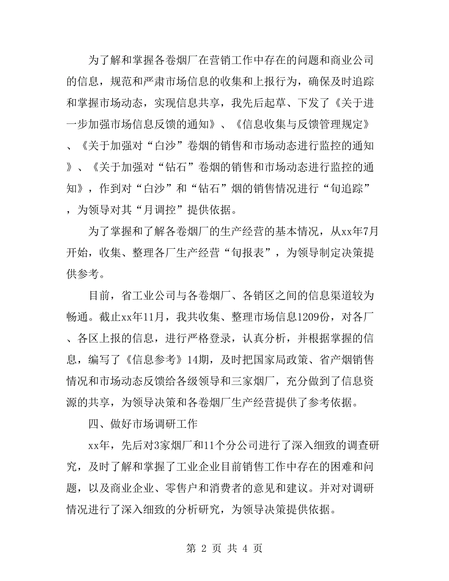 烟草营销员述职报告.doc_第2页
