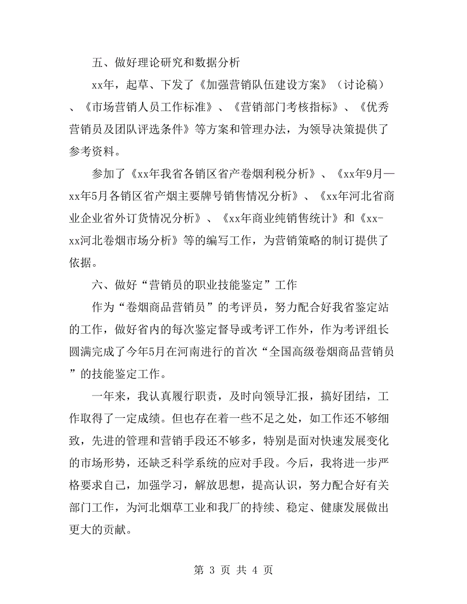 烟草营销员述职报告.doc_第3页