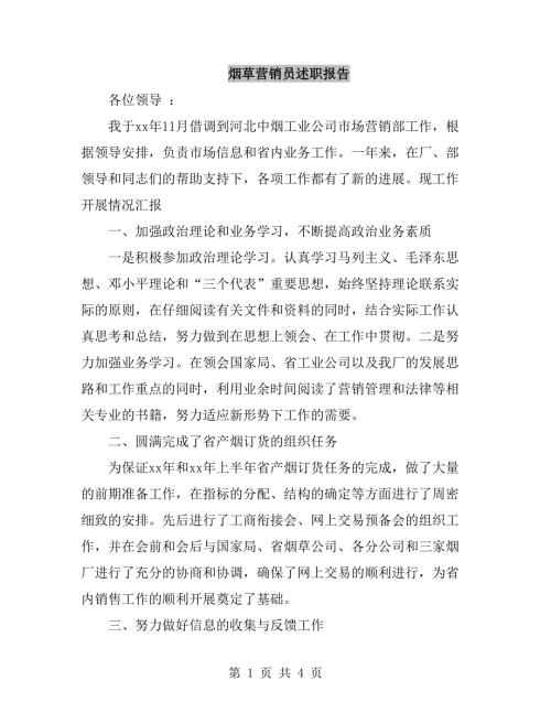 烟草营销员述职报告.doc