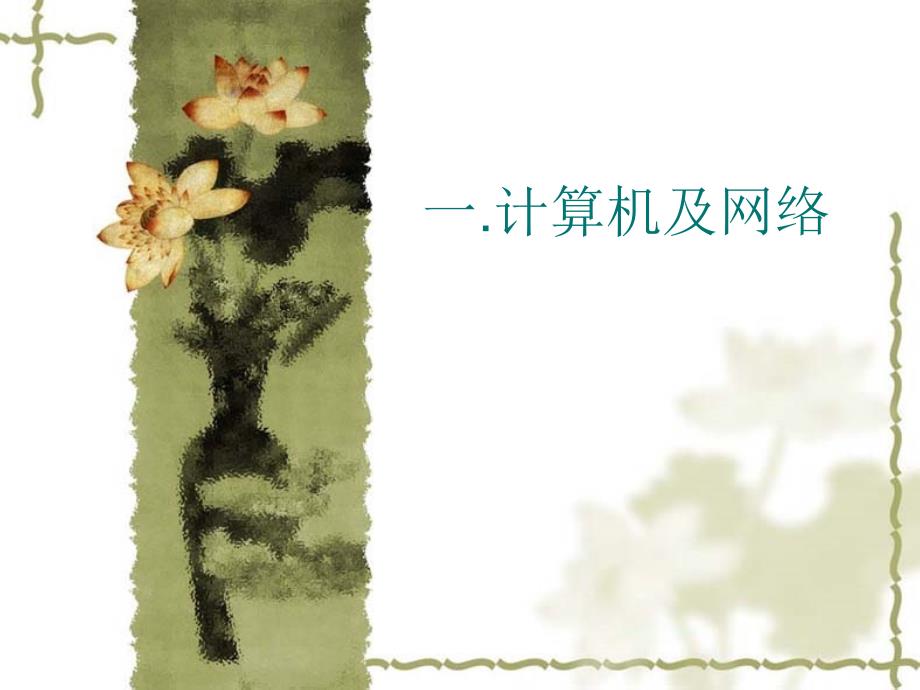 常用窃密手段及其防范措施.ppt.ppt_第2页