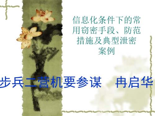 常用窃密手段及其防范措施.ppt.ppt