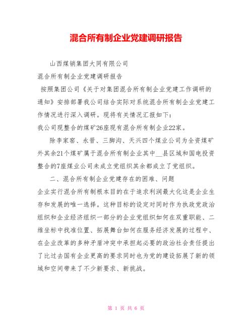 混合所有制企业党建调研报告.doc