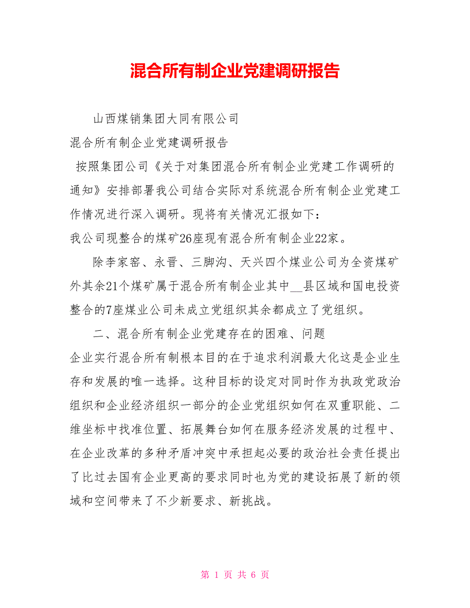 混合所有制企业党建调研报告.doc_第1页