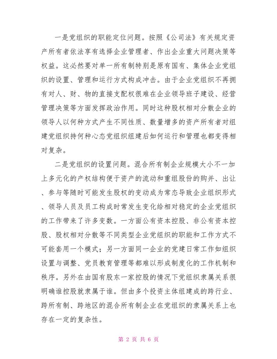 混合所有制企业党建调研报告.doc_第2页
