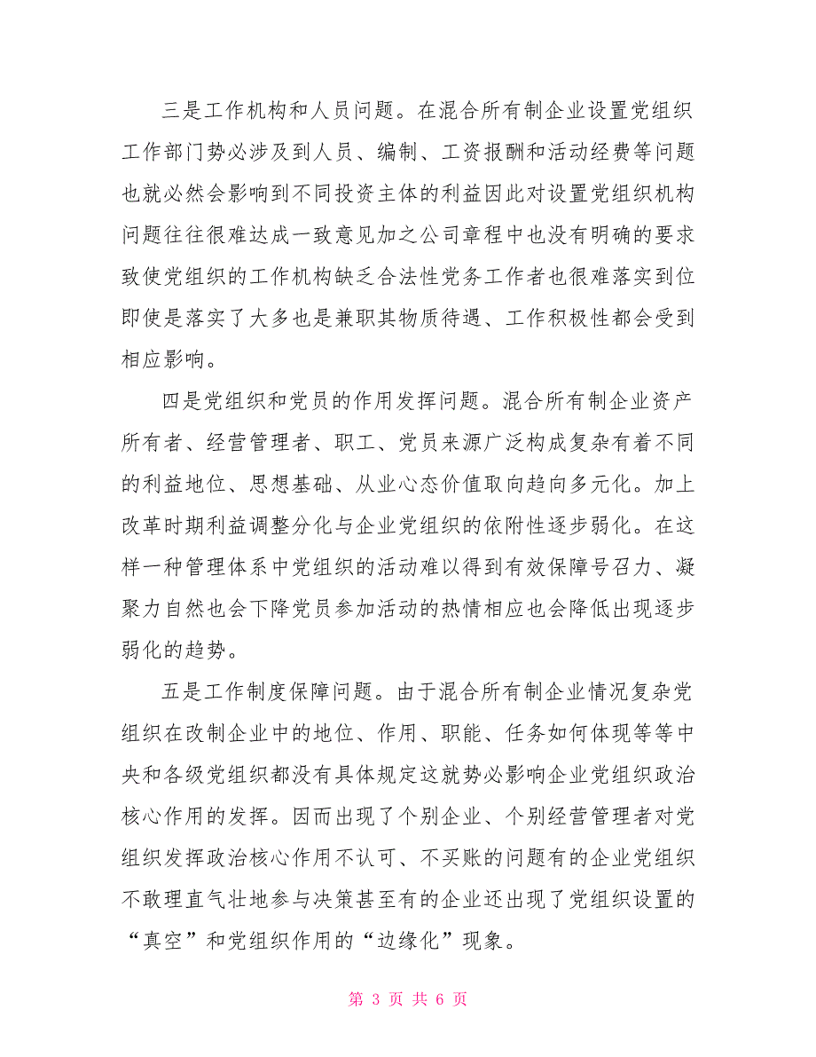 混合所有制企业党建调研报告.doc_第3页