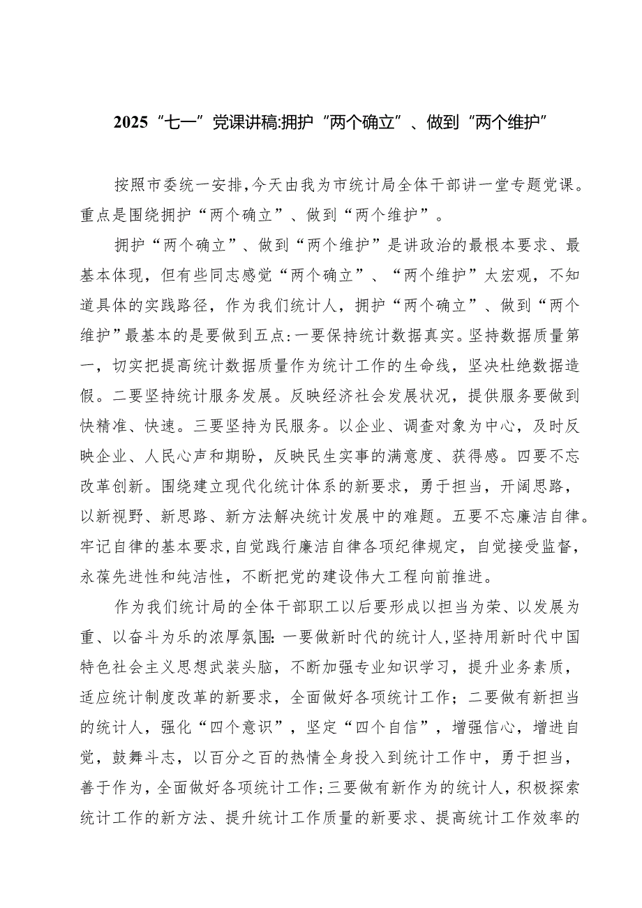 7篇 “七一”党课讲稿：拥护“两个确立”、做到“两个维护”（精选）.docx_第1页