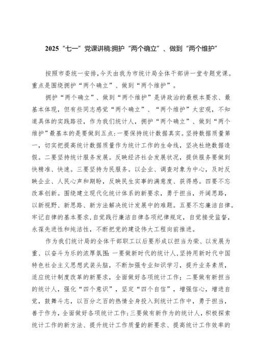 7篇 “七一”党课讲稿：拥护“两个确立”、做到“两个维护”（精选）.docx