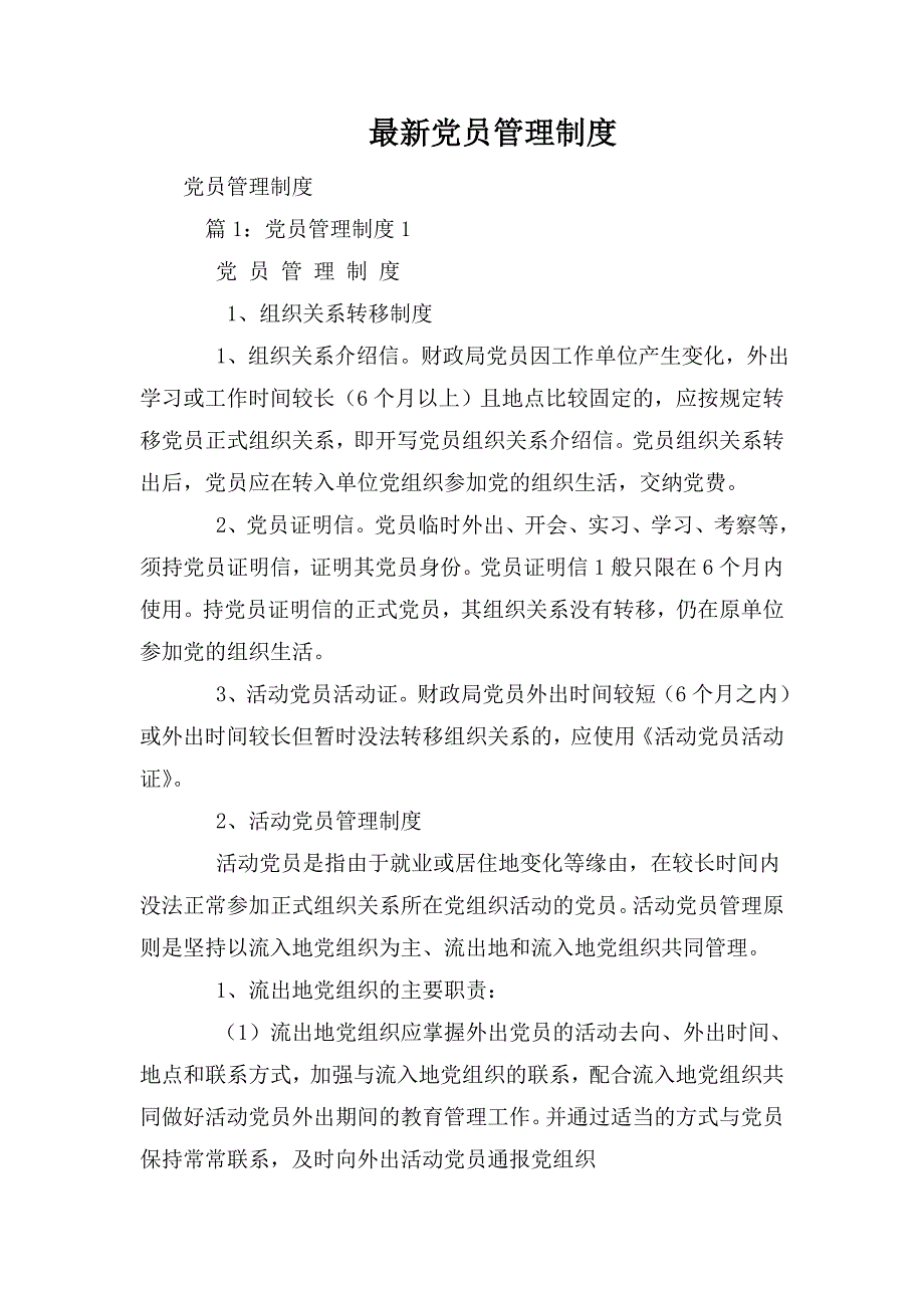 最新党员管理制度.doc_第1页