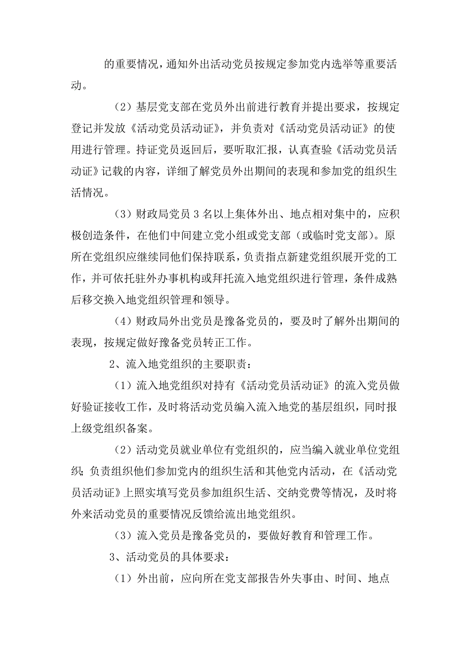 最新党员管理制度.doc_第2页