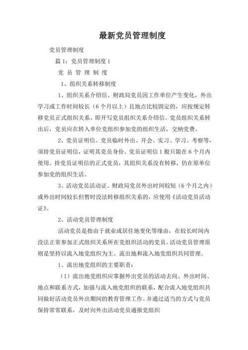 最新党员管理制度.doc