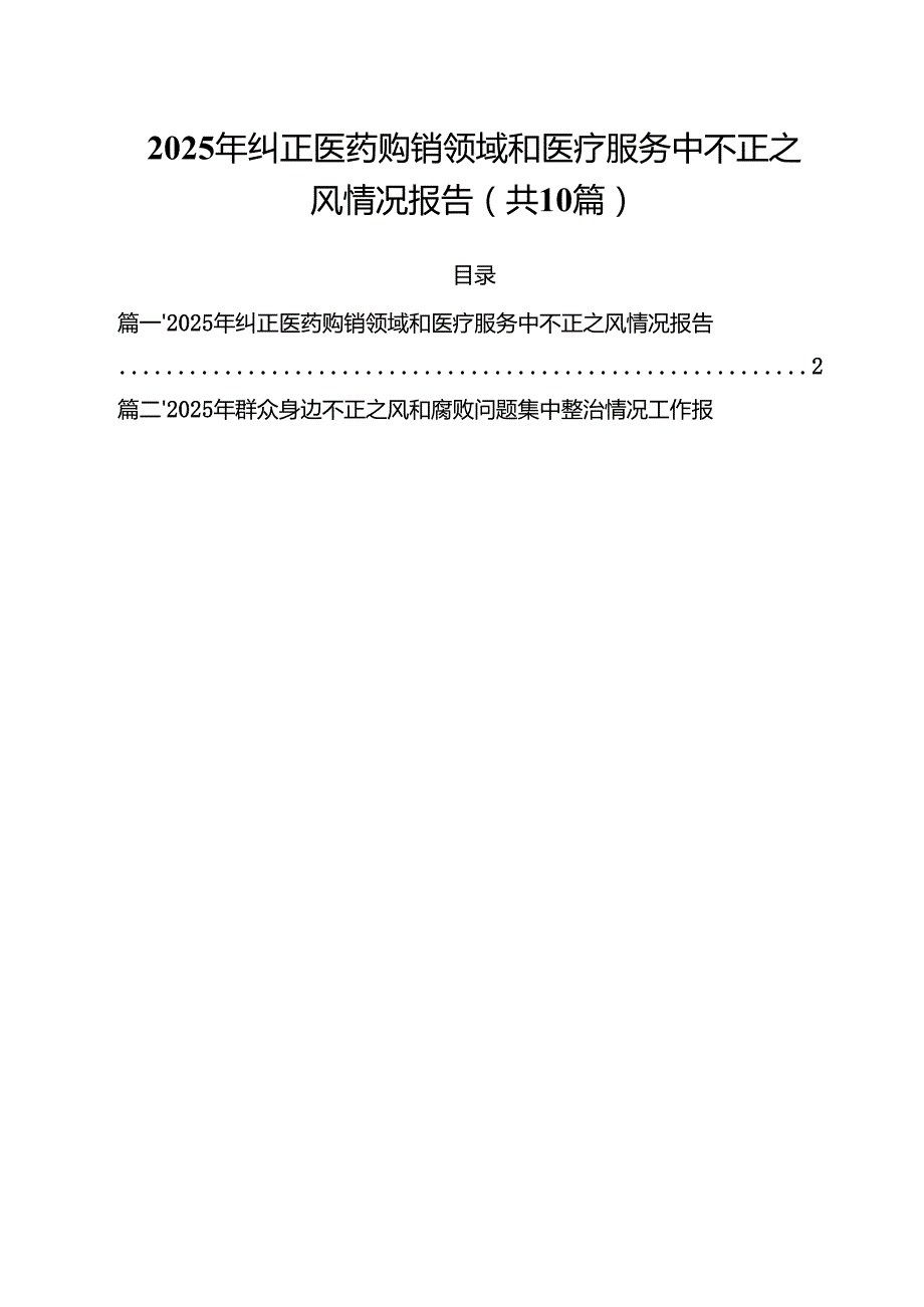 2025年纠正医药购销领域和医疗服务中不正之风情况报告10篇供参考.docx_第1页