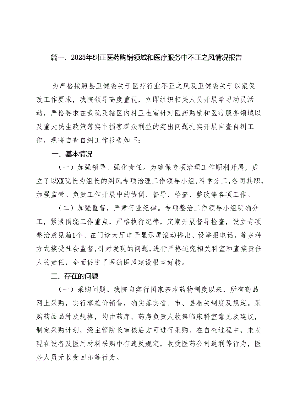 2025年纠正医药购销领域和医疗服务中不正之风情况报告10篇供参考.docx_第2页