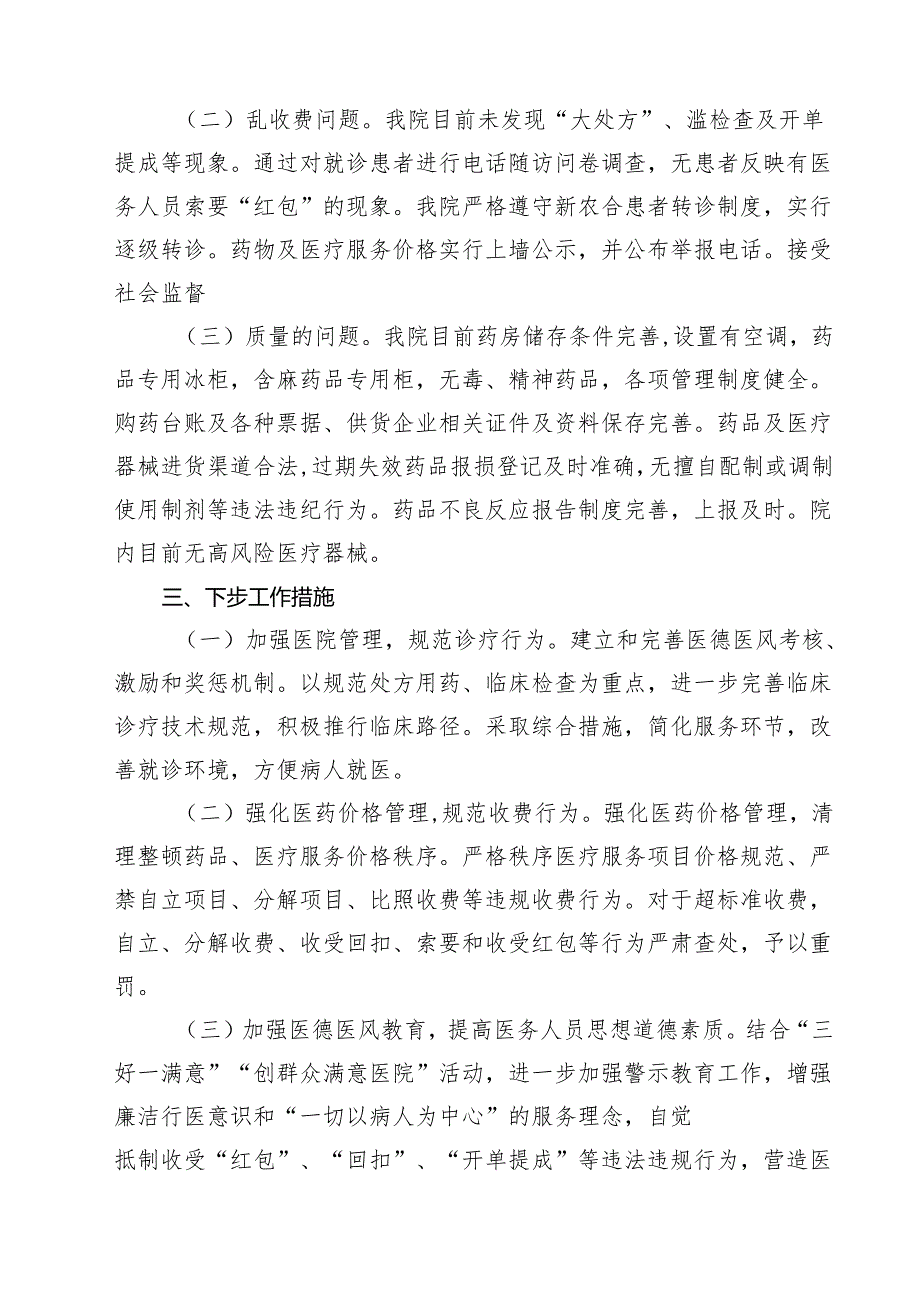 2025年纠正医药购销领域和医疗服务中不正之风情况报告10篇供参考.docx_第3页