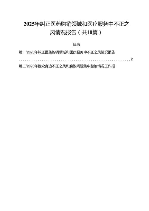 2025年纠正医药购销领域和医疗服务中不正之风情况报告10篇供参考.docx