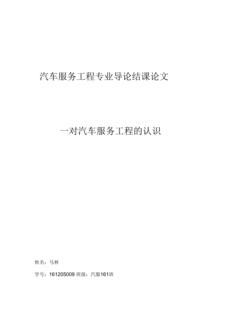 汽车服务工程论文对汽车服务工程的认识.docx_第1页