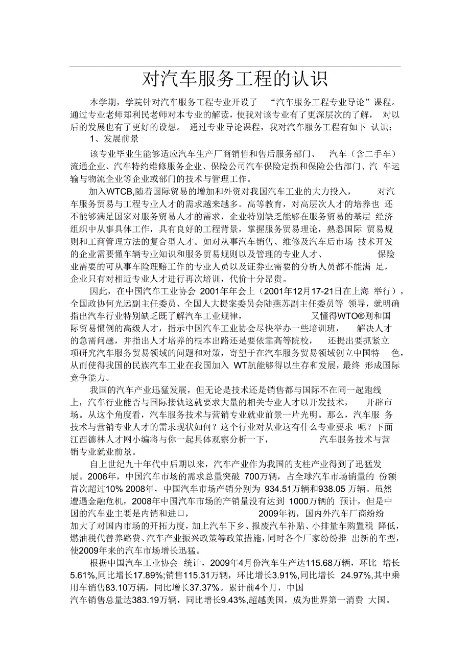 汽车服务工程论文对汽车服务工程的认识.docx_第2页