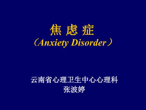 焦虑症ppt课件.ppt