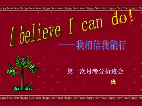 月考分析班会PPT课件.ppt