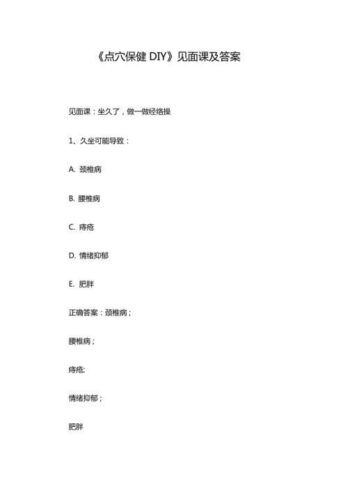 点穴保健DIY见面课及答案.doc