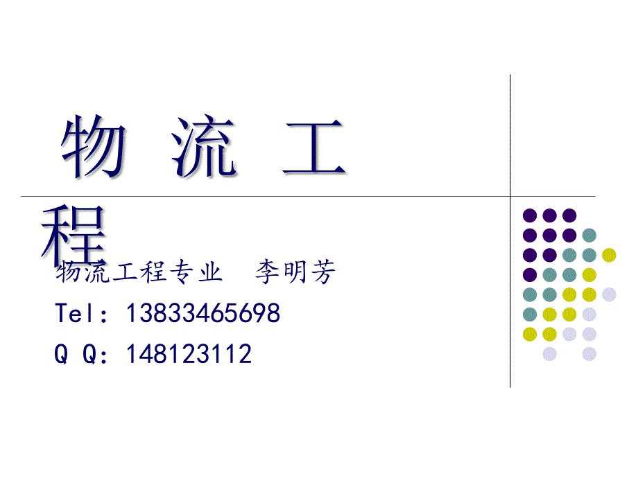 物流工程概述PPT课件.ppt_第1页