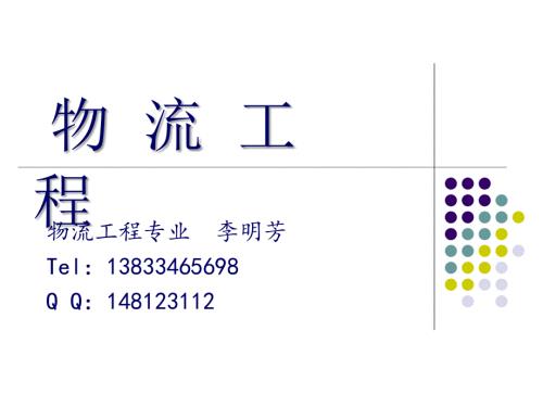 物流工程概述PPT课件.ppt