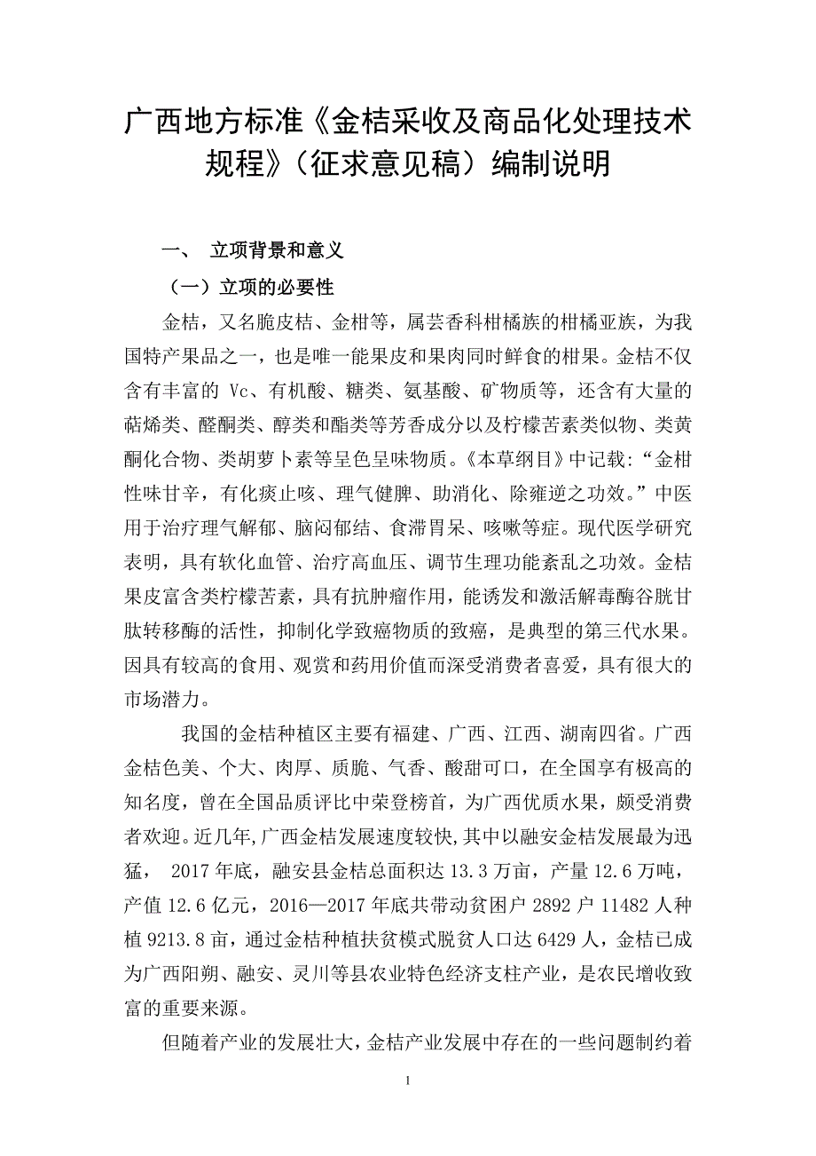 广西地方标准金桔采收及商品化处理技术规程征求意见稿编制说明.doc_第1页