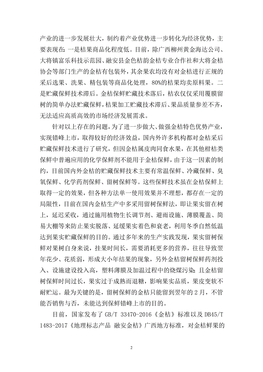 广西地方标准金桔采收及商品化处理技术规程征求意见稿编制说明.doc_第2页