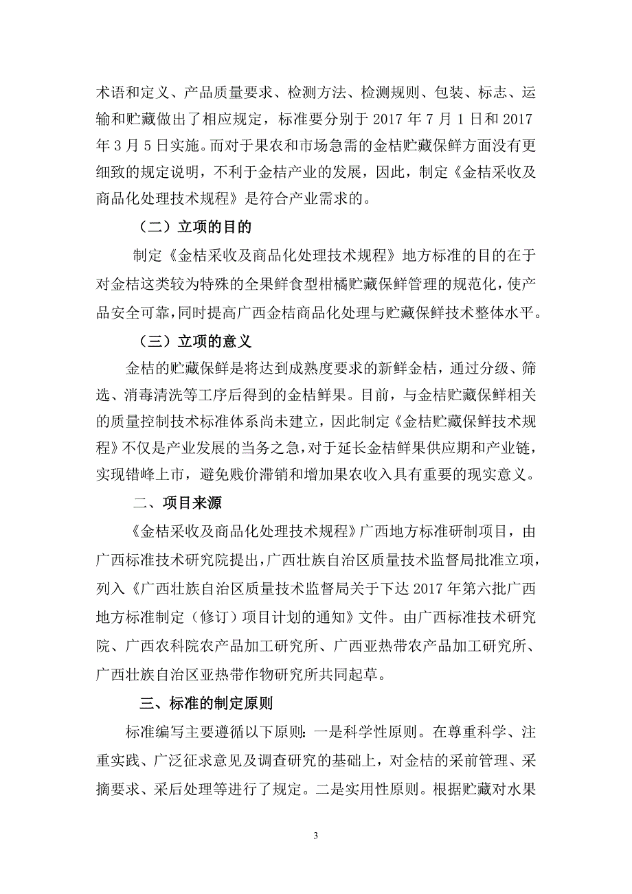 广西地方标准金桔采收及商品化处理技术规程征求意见稿编制说明.doc_第3页