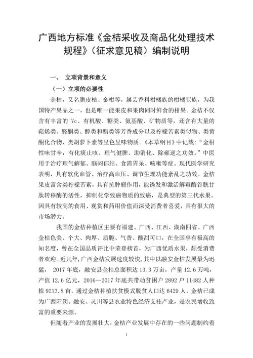 广西地方标准金桔采收及商品化处理技术规程征求意见稿编制说明.doc