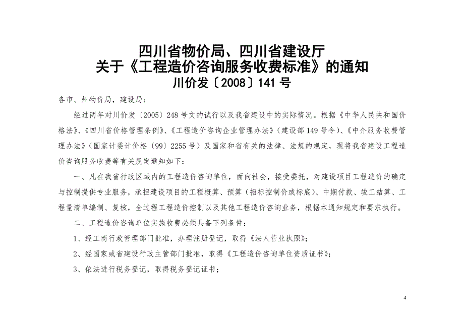 川价发141号四川省物价局四川省建设厅工程造价咨询服务收费标准.doc_第1页