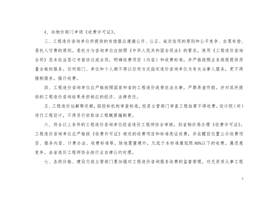 川价发141号四川省物价局四川省建设厅工程造价咨询服务收费标准.doc_第2页