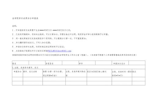 法学院学术成果加分申报表.docx