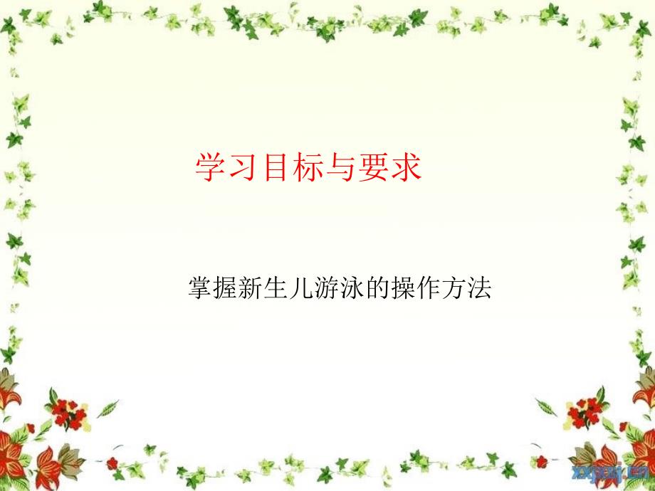 新生儿游泳.ppt_第2页