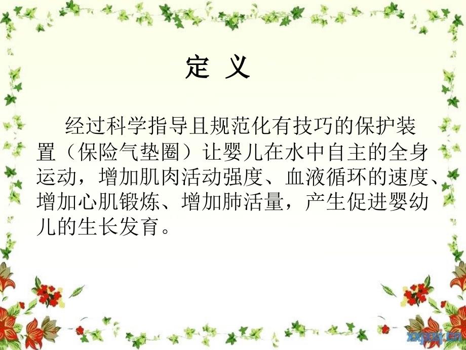 新生儿游泳.ppt_第3页