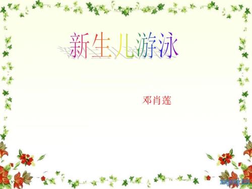 新生儿游泳.ppt