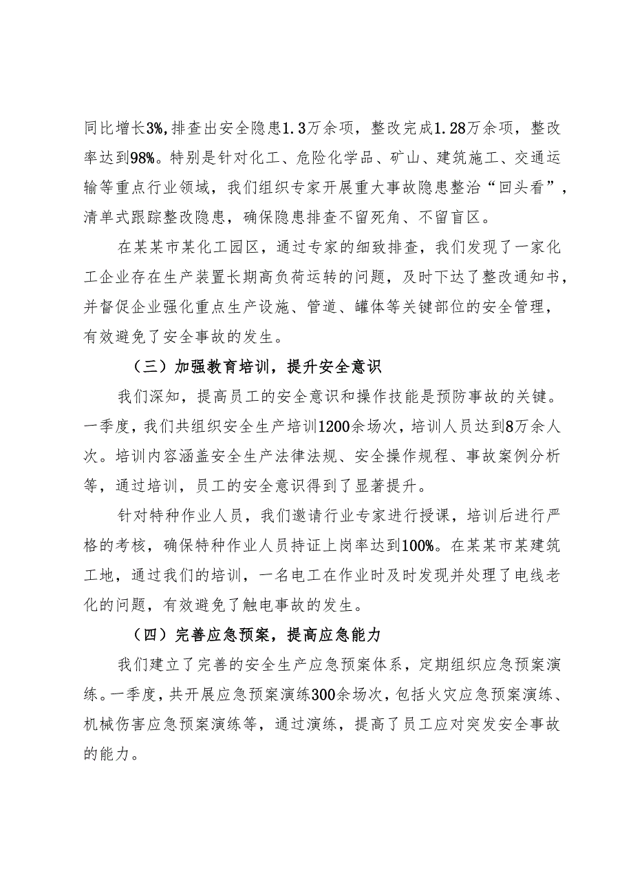 市2025年第一季度安全生产工作总结 (2).docx_第2页