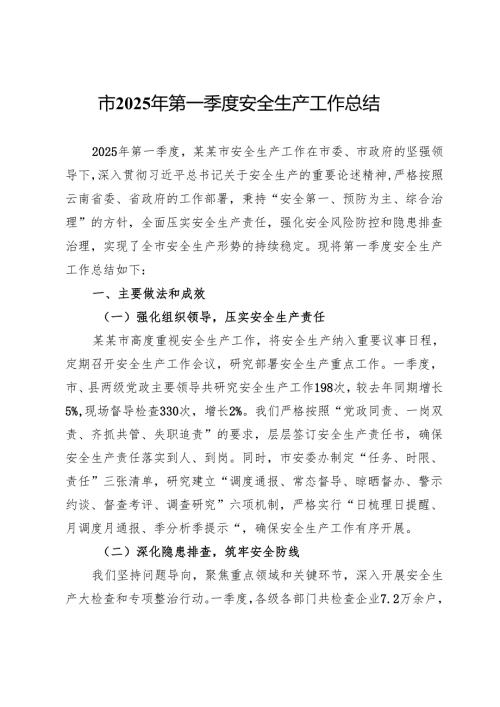 市2025年第一季度安全生产工作总结 (2).docx
