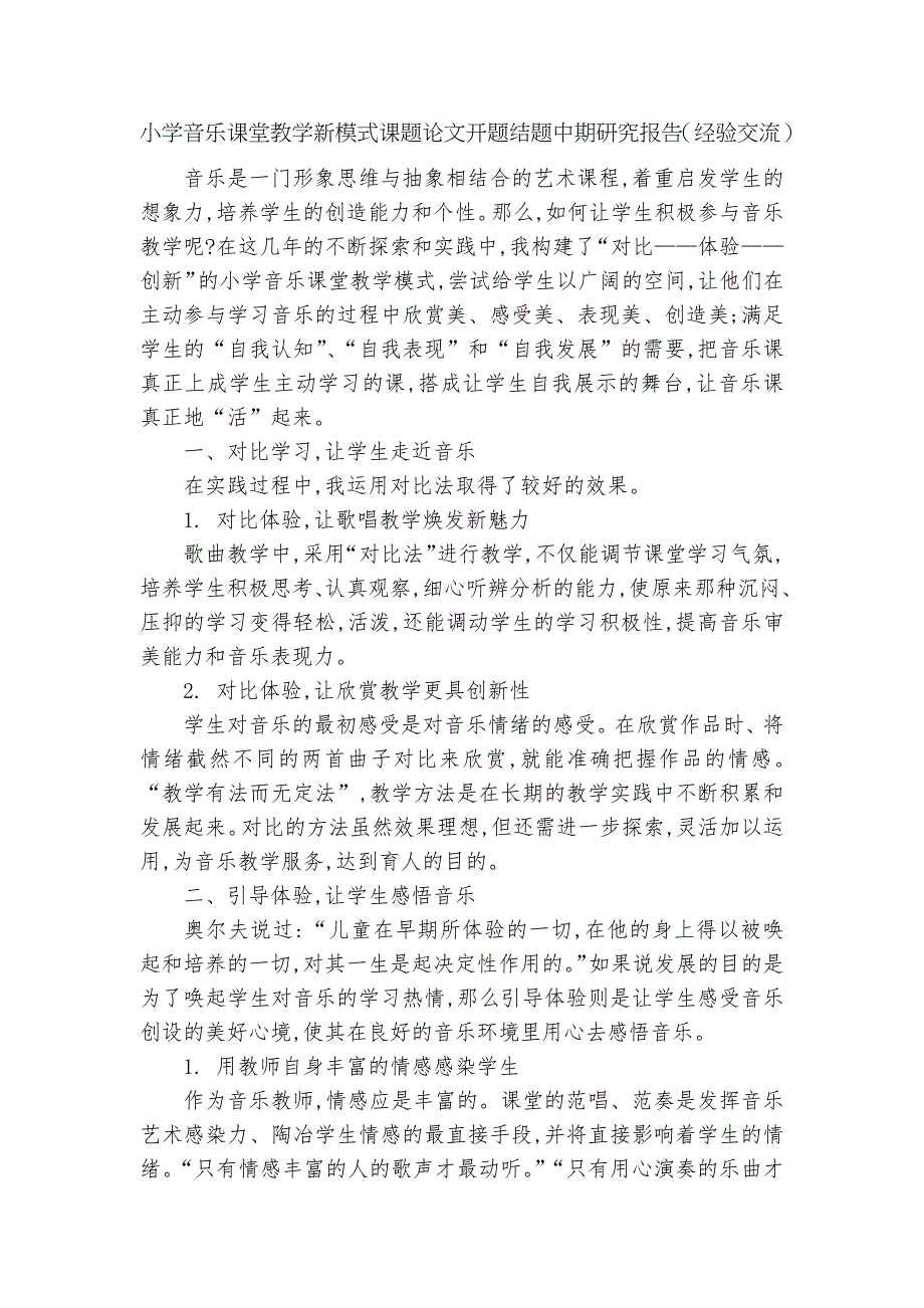 小学音乐课堂教学新模式课题论文开题结题中期研究报告经验交流.docx_第1页