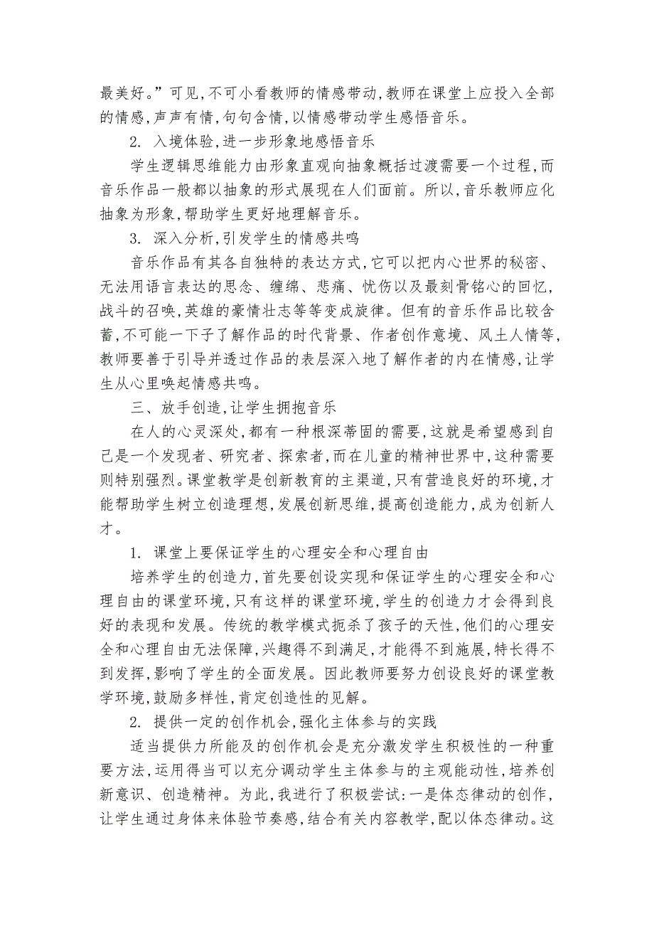 小学音乐课堂教学新模式课题论文开题结题中期研究报告经验交流.docx_第2页