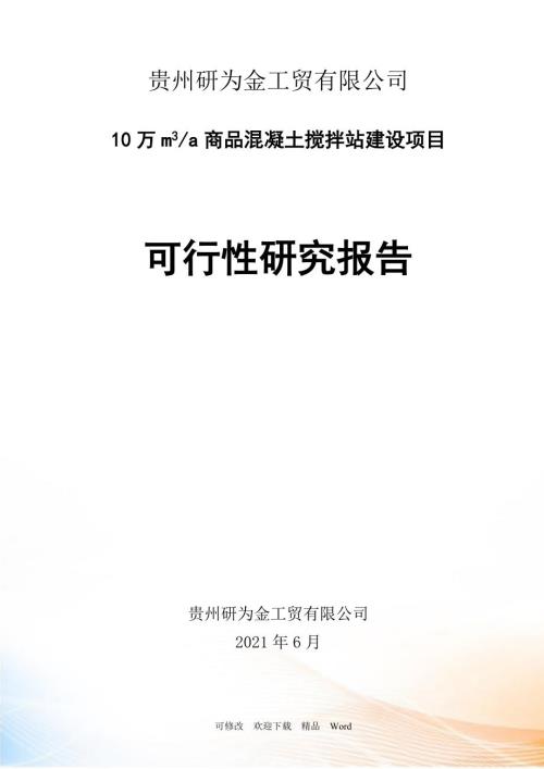 混凝土搅拌站可行性报告DOC78页.doc