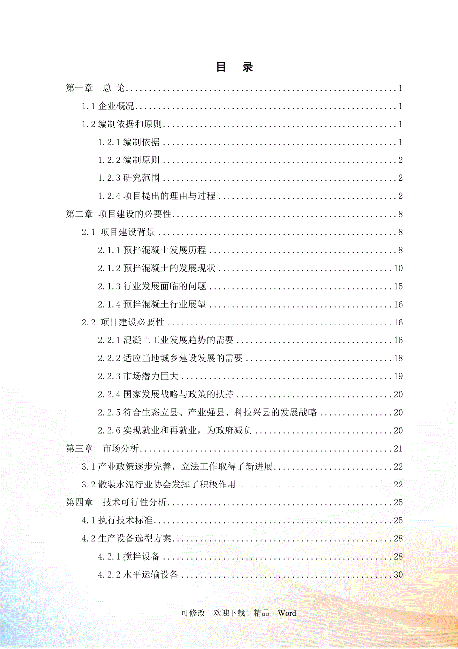 混凝土搅拌站可行性报告DOC78页.doc_第2页