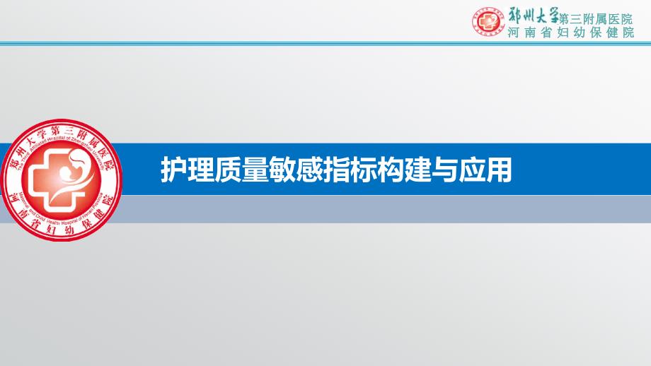 护理质量敏感指标构建与应用PPT.ppt_第1页