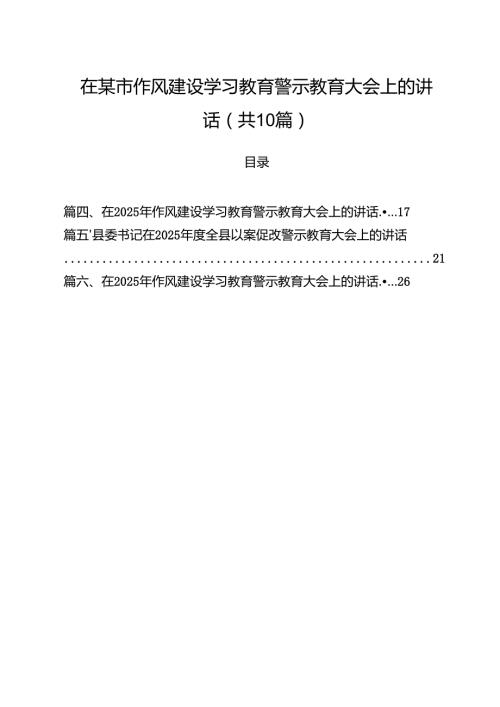 在某市作风建设学习教育警示教育大会上的讲话（共10篇）.docx