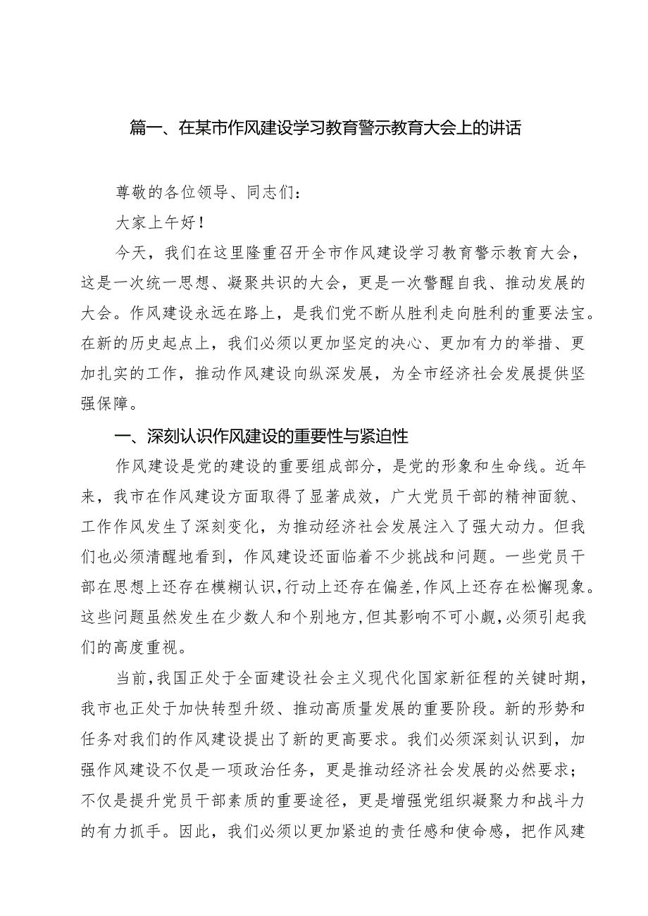 在某市作风建设学习教育警示教育大会上的讲话（共10篇）.docx_第2页