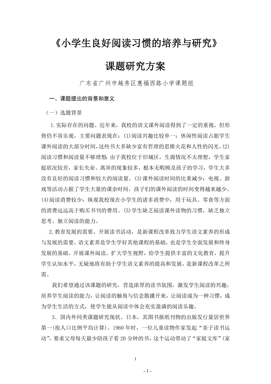 小学生良好阅读习惯的培养与研究.doc_第1页
