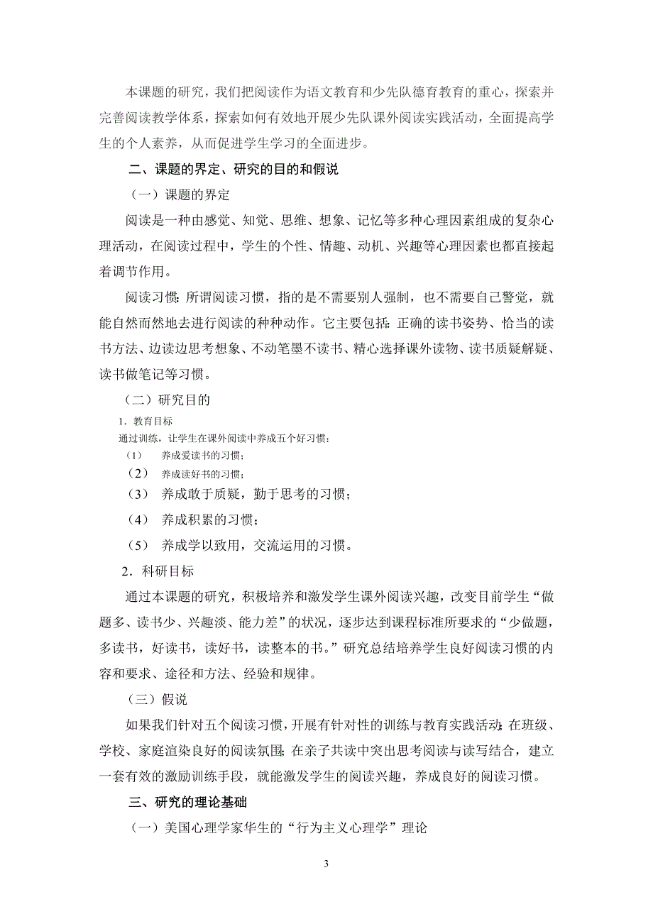 小学生良好阅读习惯的培养与研究.doc_第3页