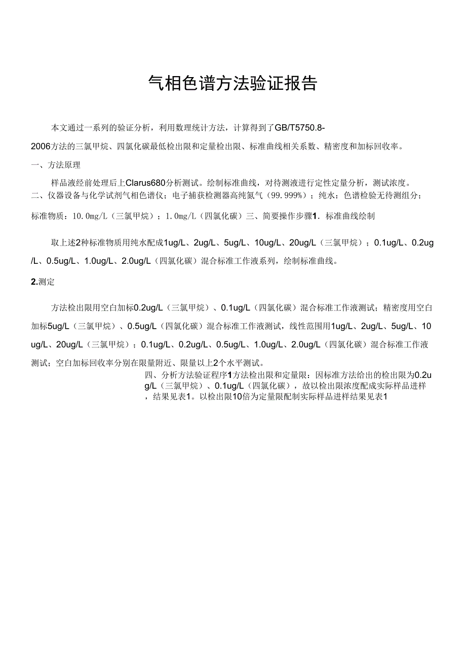 气相色谱方法验证报告.docx_第1页
