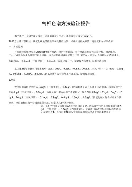气相色谱方法验证报告.docx