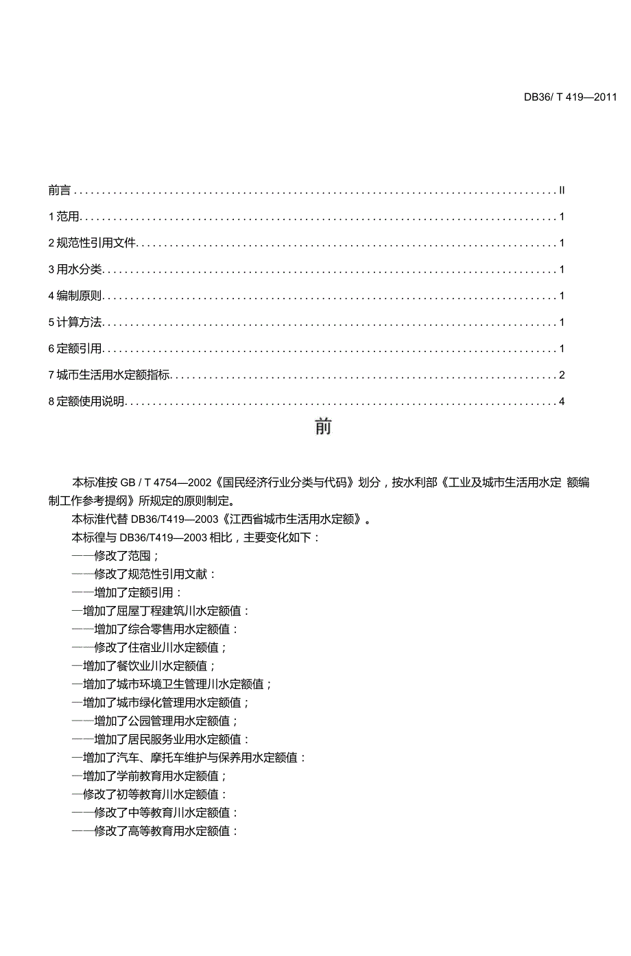 江西省地方标准江西省城市生活用水定额DB36T419.doc_第3页