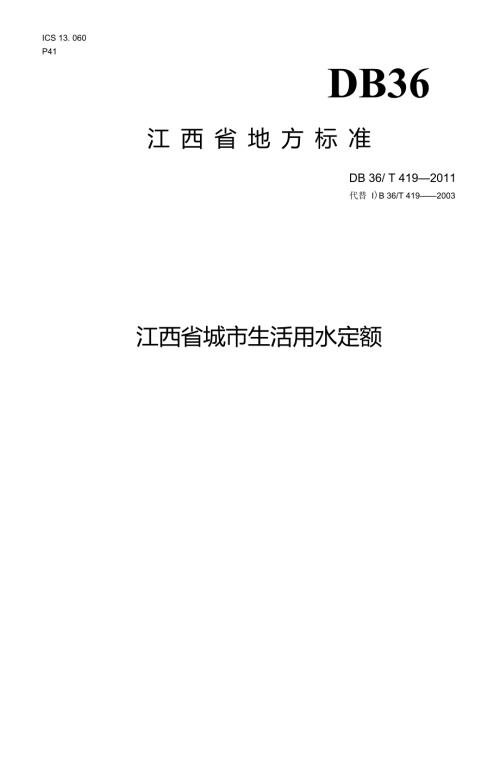 江西省地方标准江西省城市生活用水定额DB36T419.doc
